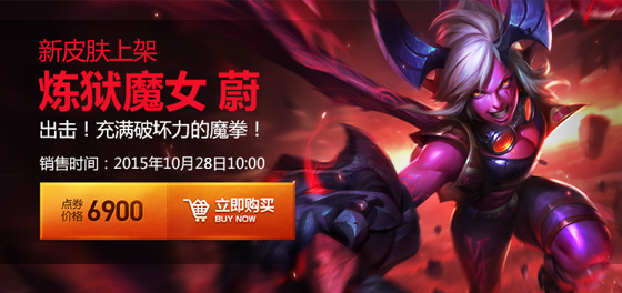 英雄联盟炼狱魔女蔚购买地址是什么