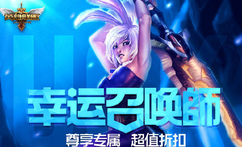 英雄联盟如何增加获得幸运召唤师的机会_LOL10月幸运召唤师活动地址详解