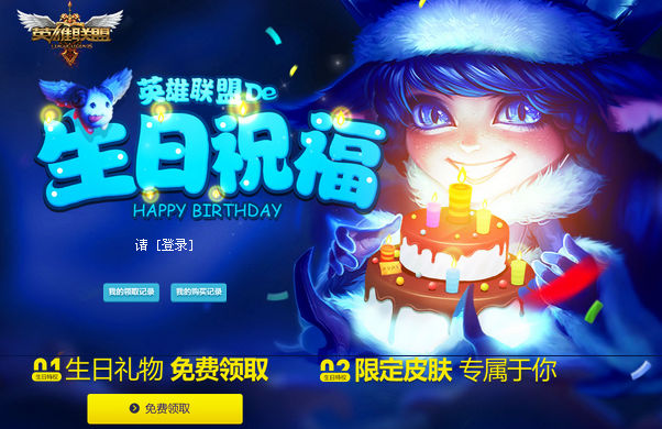 LOL9月生日礼物领取地址_英雄联盟9月生日查询地址