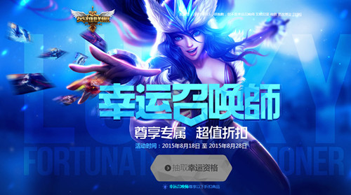 英雄联盟幸运召唤师8月活动地址_LOL阿卡丽的神秘商店8月18日开启