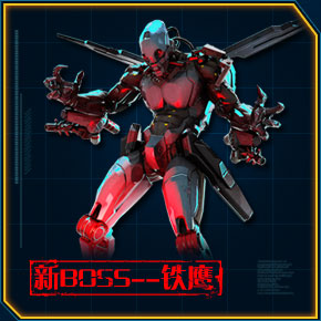 《逆战》空间站BOSS铁鹰怎样打 铁鹰弱点