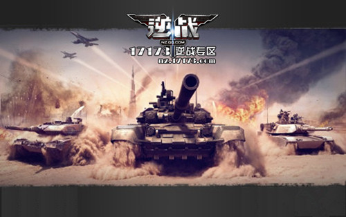 《逆战》逆战坦克战攻略 新兵需要注意的技巧