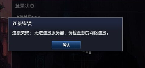 《英雄联盟LOL》排位无法连接服务器解决办法