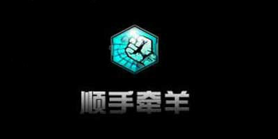 《逆战》顺手牵羊怎样用 顺手牵羊使用技巧