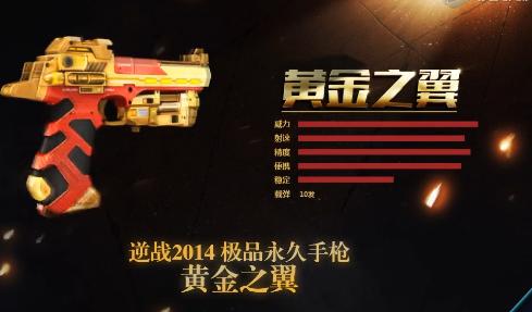 《逆战》黄金之翼武器优缺点介绍 极品武器使用心得