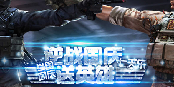 《逆战》2014国庆七天乐 举国同庆送英雄永久武器活动介绍