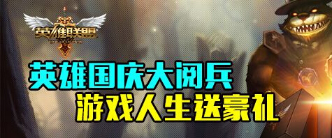 《LOL》英雄国庆大阅兵活动大指南让你领到你想要的