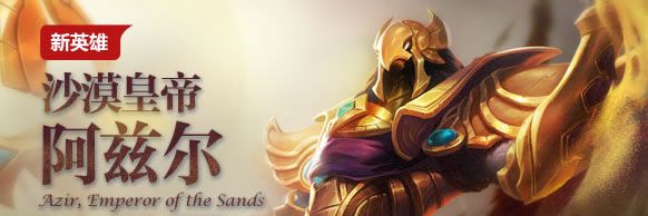 《LOL》踩楼送新英雄沙漠皇帝阿兹尔活动详解