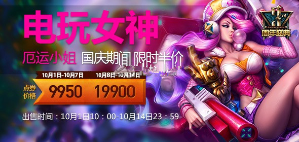 《LOL》国庆爆炸奶糖头像领取 电玩女神厄运小姐限时出售