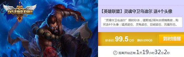 《lol》乌迪尔灵魂守卫皮肤半价限时抢购地址 购买即得4头