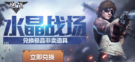 《逆战》水晶怎样快速获取 最快收集掉落水晶办法