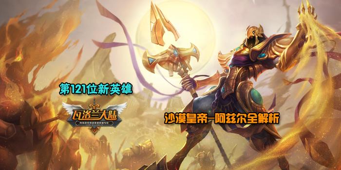 《LOL》阿兹尔天赋符文图文攻略 线上强势杀人推塔两不误