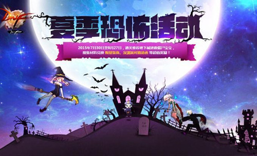 DNF夏季恐怖活动怎样玩_地下城与勇士夏季恐怖活动玩法攻略