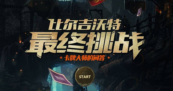 LOL比尔吉沃特最终挑战答题有哪些游戏问题