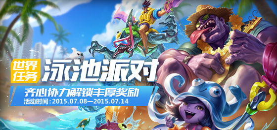 LOL7月11日泳池派对世界任务里程碑进度_英雄联盟7月11日世界任务多少
