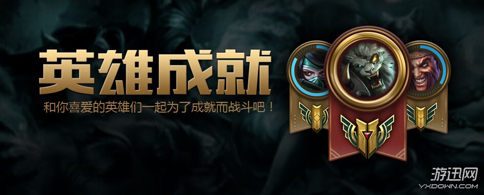 英雄联盟LOL英雄成就系统在哪里看_英雄联盟LOL英雄成就系统常见问题解答