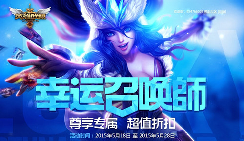 《英雄联盟LOL》幸运召唤师资格抽取技巧大全分享攻略