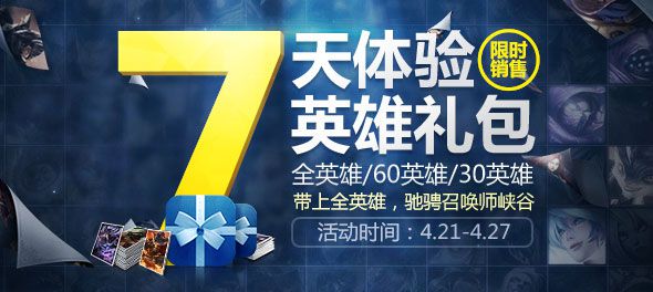 《英雄联盟LOL》7天体验英雄礼包限时上架
