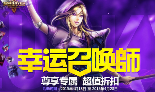 《英雄联盟LOL》2015幸运召唤师4月一折活动网址