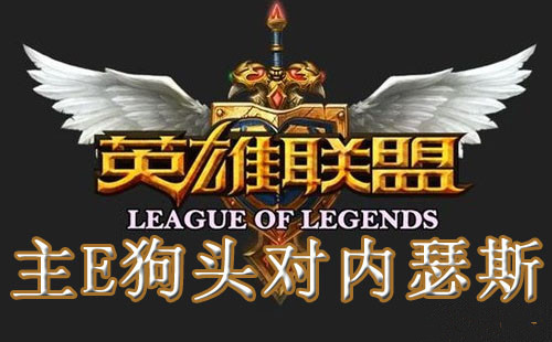 《英雄联盟LOL》沙漠死神内瑟斯主E狗头的对线思路