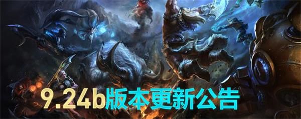 LOL12月26日更新了什么内容_LOL9.24b版本更新内容一览