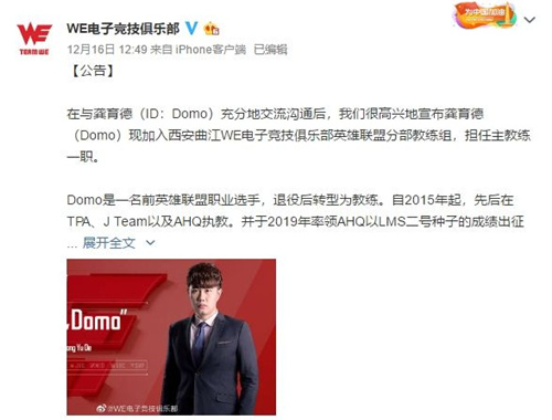 前AHQ教练加入WE是怎样回事_英雄联盟WE战队官宣原AHQ教练Domo加入详情