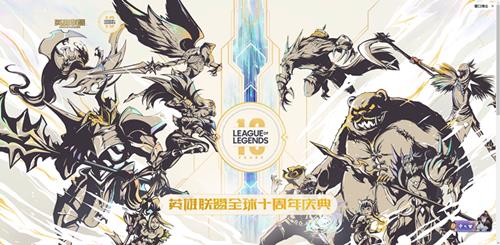英雄联盟十周年庆典在哪观看_lol十周年庆典观看地址