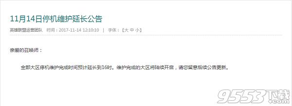 LOL11月14日维护延长到几点结束_2017.11.14lol停机维护延长公告
