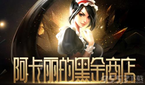 LOL阿卡丽的黑金商店活动什么时候结束?
