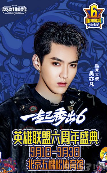 9月1日英雄联盟六周年盛典吴亦凡直播地址_lol6周年狂欢盛典视频在线观看