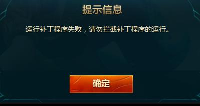 LOL远程补丁程序失败解决办法_LOL怎样更新失败怎样办