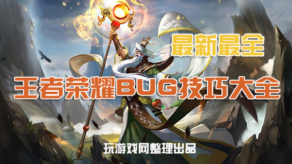 王者荣耀bug大全_王者荣耀各种bug操作技巧汇总