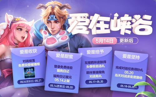 王者荣耀5月14日更新了哪些内容_王者荣耀5月14日更新公告 520活动上线