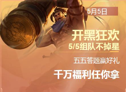 王者荣耀2019五五答题赢好礼活动攻略_王者荣耀2019五五答题赢好礼活动内容奖励