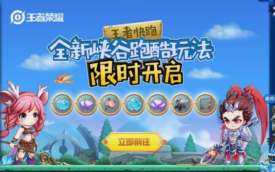 王者荣耀快跑闯关领专属头像框活动地址_王者荣耀全新峡谷跑酷玩法活动内容奖励