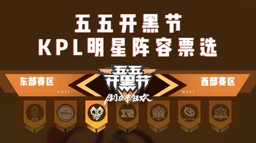 王者荣耀五五开黑节KPL明星阵容在哪投票_王者荣耀五五开黑节KPL明星阵容投票地址