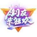 王者荣耀朋友来狂欢队徽怎样获得_王者荣耀朋友来狂欢队徽获得方法