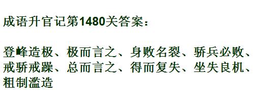 成语升官记太上皇第1480关答案_成语小秀才答案大全