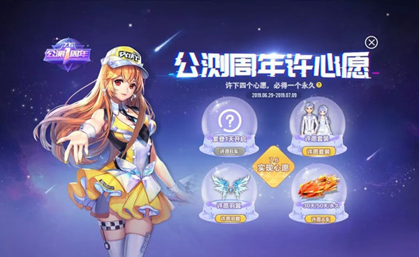 QQ飞车手游公测周年许心愿活动_QQ飞车手游公测周年许心愿活动福利有哪些