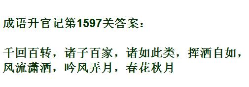 成语升官记紫薇星君第1597关答案_成语小秀才答案大全
