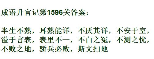 成语升官记紫薇星君第1596关答案_成语小秀才答案大全