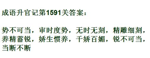 成语升官记紫薇星君第1591关答案_成语小秀才答案大全