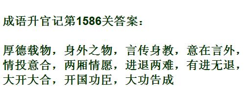 成语升官记紫薇星君第1586关答案_成语小秀才答案大全