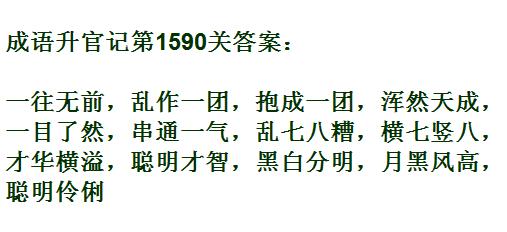 成语升官记紫薇星君第1590关答案_成语小秀才答案大全
