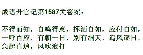 成语升官记紫薇星君第1587关答案_成语小秀才答案大全
