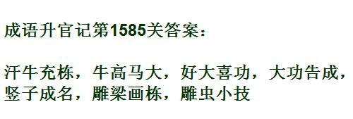 成语升官记紫薇星君第1585关答案_成语小秀才答案大全