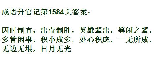 成语升官记紫薇星君第1584关答案_成语小秀才答案大全