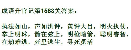 成语升官记紫薇星君第1583关答案_成语小秀才答案大全