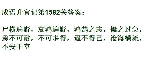 成语升官记紫薇星君第1582关答案_成语小秀才答案大全