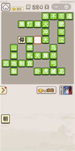 成语宫廷记第234关答案_成语宫廷记答案大全